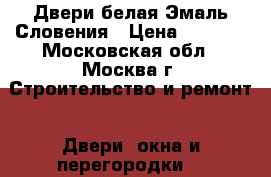 Двери белая Эмаль Словения › Цена ­ 4 500 - Московская обл., Москва г. Строительство и ремонт » Двери, окна и перегородки   